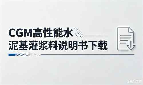 公安厂家：CGM高性能水泥基灌浆料说明书PDF（纯白无LOGO）